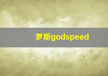 罗斯godspeed