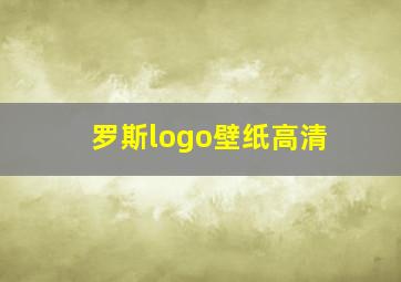 罗斯logo壁纸高清