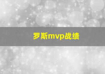 罗斯mvp战绩