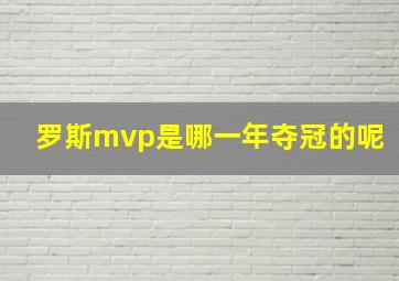 罗斯mvp是哪一年夺冠的呢