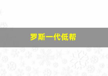 罗斯一代低帮