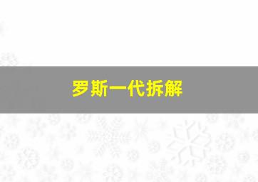 罗斯一代拆解