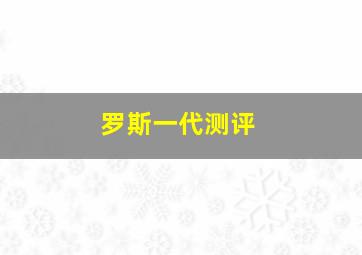 罗斯一代测评