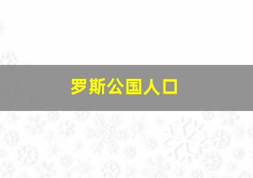 罗斯公国人口