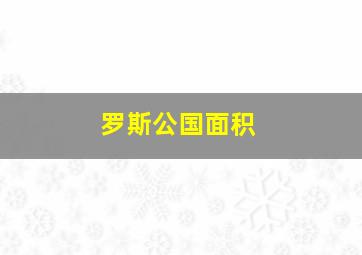 罗斯公国面积