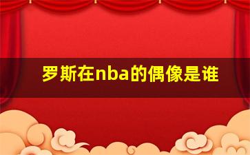 罗斯在nba的偶像是谁