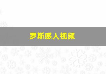 罗斯感人视频