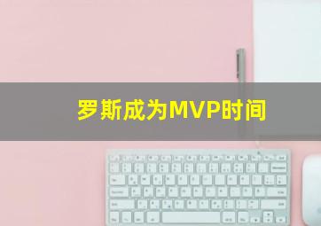 罗斯成为MVP时间