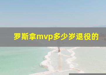 罗斯拿mvp多少岁退役的