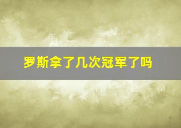 罗斯拿了几次冠军了吗