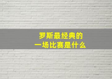 罗斯最经典的一场比赛是什么