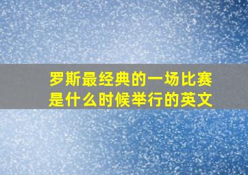 罗斯最经典的一场比赛是什么时候举行的英文