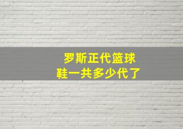 罗斯正代篮球鞋一共多少代了