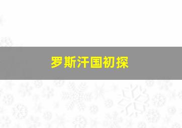 罗斯汗国初探