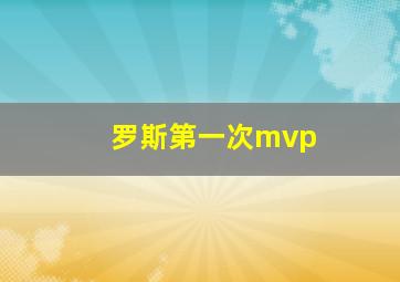 罗斯第一次mvp