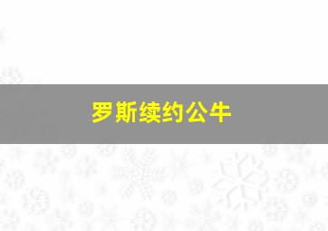 罗斯续约公牛