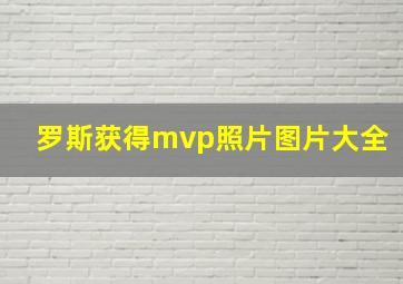 罗斯获得mvp照片图片大全