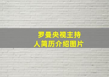 罗曼央视主持人简历介绍图片