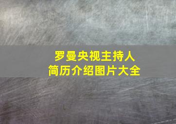 罗曼央视主持人简历介绍图片大全