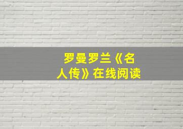 罗曼罗兰《名人传》在线阅读