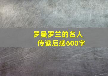 罗曼罗兰的名人传读后感600字