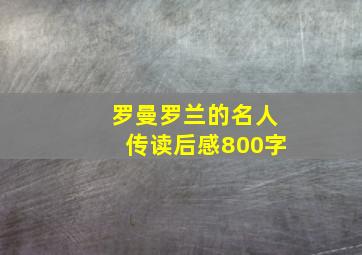 罗曼罗兰的名人传读后感800字