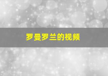 罗曼罗兰的视频