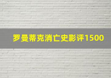 罗曼蒂克消亡史影评1500