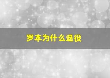 罗本为什么退役