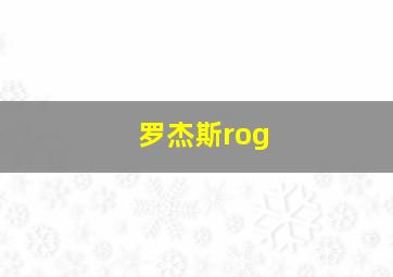 罗杰斯rog