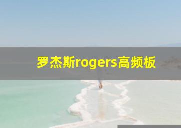 罗杰斯rogers高频板