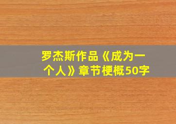 罗杰斯作品《成为一个人》章节梗概50字