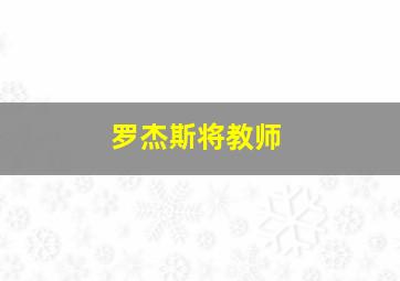 罗杰斯将教师