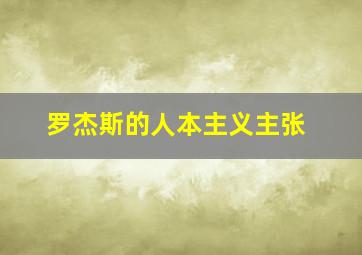 罗杰斯的人本主义主张