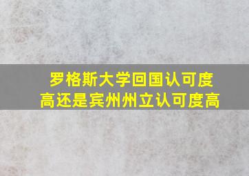 罗格斯大学回国认可度高还是宾州州立认可度高