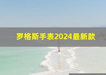 罗格斯手表2024最新款