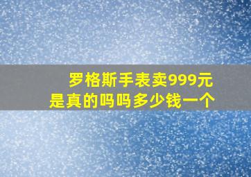 罗格斯手表卖999元是真的吗吗多少钱一个