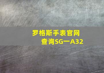 罗格斯手表官网查询SG一A32