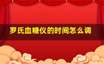 罗氏血糖仪的时间怎么调