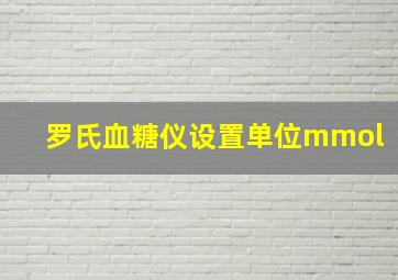 罗氏血糖仪设置单位mmol