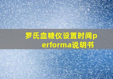 罗氏血糖仪设置时间performa说明书