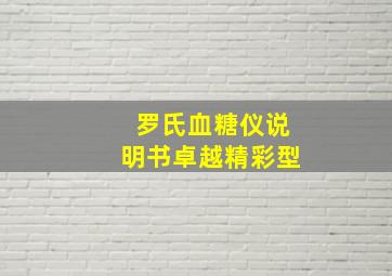 罗氏血糖仪说明书卓越精彩型