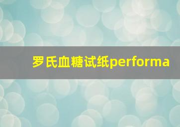 罗氏血糖试纸performa