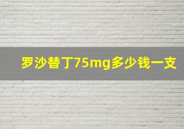 罗沙替丁75mg多少钱一支