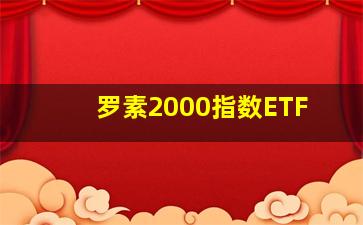 罗素2000指数ETF