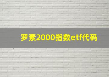 罗素2000指数etf代码