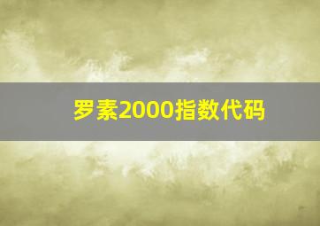 罗素2000指数代码