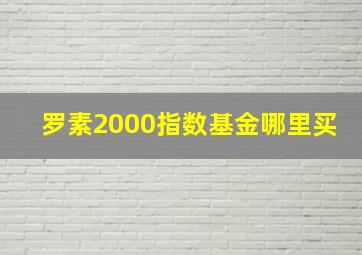 罗素2000指数基金哪里买