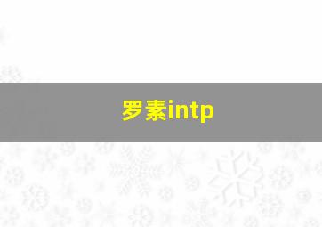 罗素intp