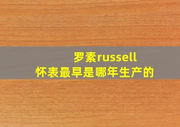 罗素russell怀表最早是哪年生产的